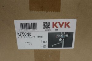 未開封品 KVK ソーラー２ハンドルシャワー（専用型）　KF50NC 