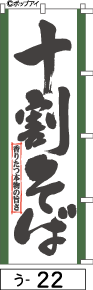 ふでのぼり 十割そば(う-22)幟 ノボリ 旗 筆書体を使用した一味違ったのぼり旗がお買得【送料込み】まとめ買いで格安