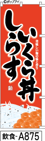 ふでのぼり しらすいくら丼(飲食-a875)幟 ノボリ 旗 筆書体を使用した一味違ったのぼり旗がお買得【送料込み】まとめ買いで格安