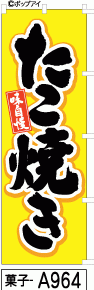 ふでのぼり たこ焼き黄色(菓子-a964)幟 ノボリ 旗 筆書体を使用した一味違ったのぼり旗がお買得【送料込み】まとめ買いで格安