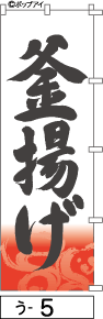 ふでのぼり 釜揚げ(う-5)幟 ノボリ 旗 筆書体を使用した一味違ったのぼり旗がお買得【送料込み】まとめ買いで格安