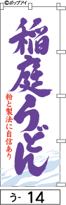 ふでのぼり 稲庭うどん(う-14)幟 ノボリ 旗 筆書体を使用した一味違ったのぼり旗がお買得【送料込み】まとめ買いで格安