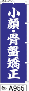 ふでのぼり 小顔骨盤矯正(他-a955)幟 ノボリ 旗 筆書体を使用した一味違ったのぼり旗がお買得【送料込み】まとめ買いで格安