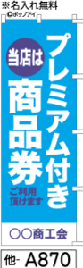 ふでのぼり プレミアム商品券水色(他-a870)幟 ノボリ 旗 筆書体を使用した一味違ったのぼり旗がお買得【送料込み】まとめ買いで格安