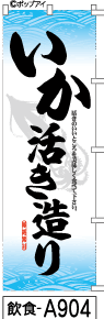 ふでのぼり いか活き造り(飲食-a904)幟 ノボリ 旗 筆書体を使用した一味違ったのぼり旗がお買得【送料込み】まとめ買いで格安