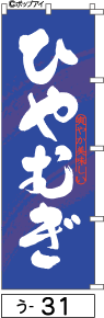 ふでのぼり ひやむぎ(う-31)幟 ノボリ 旗 筆書体を使用した一味違ったのぼり旗がお買得【送料込み】まとめ買いで格安