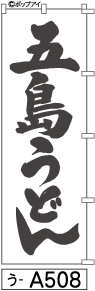 ふでのぼり 五島うどん(う-a508)幟 ノボリ 旗 筆書体を使用した一味違ったのぼり旗がお買得【送料込み】まとめ買いで格安