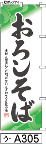 ふでのぼり おろしそば(う-a305)幟 ノボリ 旗 筆書体を使用した一味違ったのぼり旗がお買得【送料込み】まとめ買いで格安