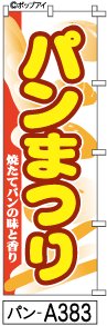 ふでのぼり パンまつり(パン-a383)幟 ノボリ 旗 筆書体を使用した一味違ったのぼり旗がお買得【送料込み】まとめ買いで格安