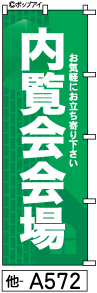 ふでのぼり 内覧会(他-a572)幟 ノボリ 旗 筆書体を使用した一味違ったのぼり旗がお買得【送料込み】まとめ買いで格安