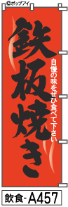 ふでのぼり 鉄板焼き(飲食-a457)幟 ノボリ 旗 筆書体を使用した一味違ったのぼり旗がお買得【送料込み】まとめ買いで格安