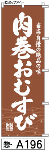 ふでのぼり 肉巻おむすび(惣-a196)幟 ノボリ 旗 筆書体を使用した一味違ったのぼり旗がお買得【送料込み】まとめ買いで格安