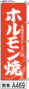 ふでのぼり ホルモン焼(飲食-a469)幟 ノボリ 旗 筆書体を使用した一味違ったのぼり旗がお買得【送料込み】まとめ買いで格安