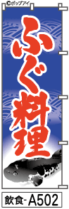 ふでのぼり ふぐ料理(飲食-a502)幟 ノボリ 旗 筆書体を使用した一味違ったのぼり旗がお買得【送料込み】まとめ買いで格安