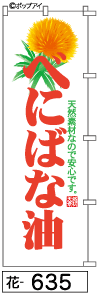 ふでのぼり べにばな油(花-635)幟 ノボリ 旗 筆書体を使用した一味違ったのぼり旗がお買得【送料込み】まとめ買いで格安