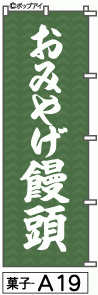 ふでのぼり おみやげ饅頭(菓子-a19)幟 ノボリ 旗 筆書体を使用した一味違ったのぼり旗がお買得【送料込み】まとめ買いで格安