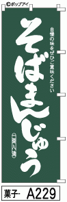 ふでのぼり そばまんじゅう(菓子-a229)幟 ノボリ 旗 筆書体を使用した一味違ったのぼり旗がお買得【送料込み】まとめ買いで格安