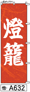 ふでのぼり とうろう(他-a632)幟 ノボリ 旗 筆書体を使用した一味違ったのぼり旗がお買得【送料込み】まとめ買いで格安