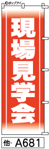 ふでのぼり 現場見学会(他-a681)幟 ノボリ 旗 筆書体を使用した一味違ったのぼり旗がお買得【送料込み】まとめ買いで格安