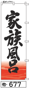 ふでのぼり 家族風呂(他-677)幟 ノボリ 旗 筆書体を使用した一味違ったのぼり旗がお買得【送料込み】まとめ買いで格安