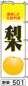 ふでのぼり 梨(野果-501)幟 ノボリ 旗 筆書体を使用した一味違ったのぼり旗がお買得【送料込み】まとめ買いで格安