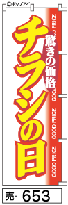 ふでのぼり チラシの日(売-653)幟 ノボリ 旗 筆書体を使用した一味違ったのぼり旗がお買得【送料込み】まとめ買いで格安