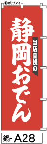 ふでのぼり 静岡おでん(鍋-a28)幟 ノボリ 旗 筆書体を使用した一味違ったのぼり旗がお買得【送料込み】まとめ買いで格安