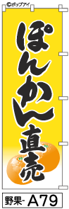 ふでのぼり ぽんかん直売(野果-a79)幟 ノボリ 旗 筆書体を使用した一味違ったのぼり旗がお買得【送料込み】まとめ買いで格安