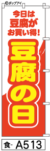 ふでのぼり 豆腐の日(食-a513)幟 ノボリ 旗 筆書体を使用した一味違ったのぼり旗がお買得【送料込み】まとめ買いで格安