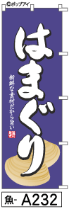 ふでのぼり はまぐり(魚-a232)幟 ノボリ 旗 筆書体を使用した一味違ったのぼり旗がお買得【送料込み】まとめ買いで格安