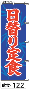 ふでのぼり 日替り定食(飲食-122)幟 ノボリ 旗 筆書体を使用した一味違ったのぼり旗がお買得【送料込み】まとめ買いで格安