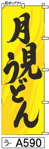 ふでのぼり 月見うどん(う-a590)幟 ノボリ 旗 筆書体を使用した一味違ったのぼり旗がお買得【送料込み】まとめ買いで格安