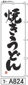 ふでのぼり 焼きうどん (う-a824)幟 ノボリ 旗 筆書体を使用した一味違ったのぼり旗がお買得【送料込み】まとめ買いで格安