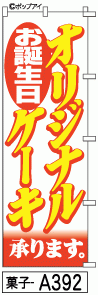 ふでのぼり オリジナルケーキ(菓子-a392)幟 ノボリ 旗 筆書体を使用した一味違ったのぼり旗がお買得【送料込み】まとめ買いで格安