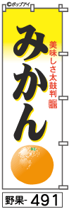 ふでのぼり みかん(野果-491)幟 ノボリ 旗 筆書体を使用した一味違ったのぼり旗がお買得【送料込み】まとめ買いで格安