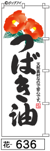 ふでのぼり つばき油(花-636)幟 ノボリ 旗 筆書体を使用した一味違ったのぼり旗がお買得【送料込み】まとめ買いで格安