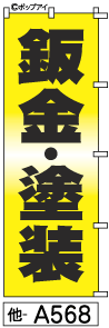 ふでのぼり 板金塗装(他-a568)幟 ノボリ 旗 筆書体を使用した一味違ったのぼり旗がお買得【送料込み】まとめ買いで格安