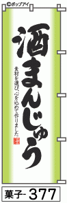 ふでのぼり 酒まんじゅう(菓子-377)幟 ノボリ 旗 筆書体を使用した一味違ったのぼり旗がお買得【送料込み】まとめ買いで格安