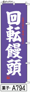 ふでのぼり 回転饅頭(菓子-a794)幟 ノボリ 旗 筆書体を使用した一味違ったのぼり旗がお買得【送料込み】まとめ買いで格安