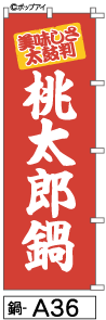 ふでのぼり 桃太郎鍋(鍋-a36)幟 ノボリ 旗 筆書体を使用した一味違ったのぼり旗がお買得【送料込み】まとめ買いで格安