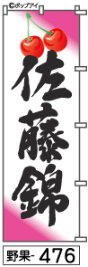 ふでのぼり 佐藤錦(野果-476)幟 ノボリ 旗 筆書体を使用した一味違ったのぼり旗がお買得【送料込み】まとめ買いで格安