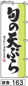 ふでのぼり 旬の天ぷら(飲食-163)幟 ノボリ 旗 筆書体を使用した一味違ったのぼり旗がお買得【送料込み】まとめ買いで格安
