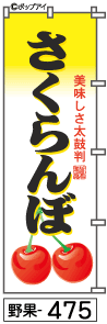 ふでのぼり さくらんぼ(野果-475)幟 ノボリ 旗 筆書体を使用した一味違ったのぼり旗がお買得【送料込み】まとめ買いで格安