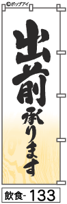 ふでのぼり 出前承ります(飲食-133)幟 ノボリ 旗 筆書体を使用した一味違ったのぼり旗がお買得【送料込み】まとめ買いで格安