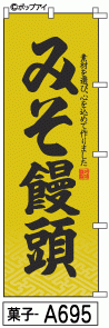 ふでのぼり みそ饅頭(菓子-a695)幟 ノボリ 旗 筆書体を使用した一味違ったのぼり旗がお買得【送料込み】まとめ買いで格安