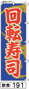 ふでのぼり 回転寿司(飲食-191)幟 ノボリ 旗 筆書体を使用した一味違ったのぼり旗がお買得【送料込み】まとめ買いで格安