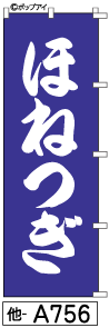 ふでのぼり ほねつぎ (他-a756)幟 ノボリ 旗 筆書体を使用した一味違ったのぼり旗がお買得【送料込み】まとめ買いで格安