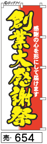 ふでのぼり 創業大感謝祭(売-654)幟 ノボリ 旗 筆書体を使用した一味違ったのぼり旗がお買得【送料込み】まとめ買いで格安