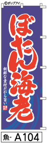 ふでのぼり ぼたん海老(魚-a104)幟 ノボリ 旗 筆書体を使用した一味違ったのぼり旗がお買得【送料込み】まとめ買いで格安