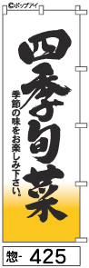 ふでのぼり 四季旬菜(惣-425)幟 ノボリ 旗 筆書体を使用した一味違ったのぼり旗がお買得【送料込み】まとめ買いで格安